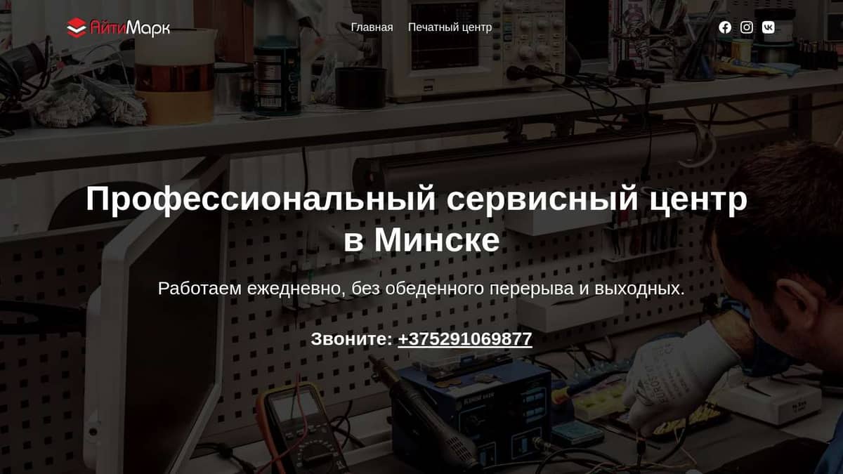 АйТиМарк - Печатный и Сервисный центр в Минске. Работаем без выходных